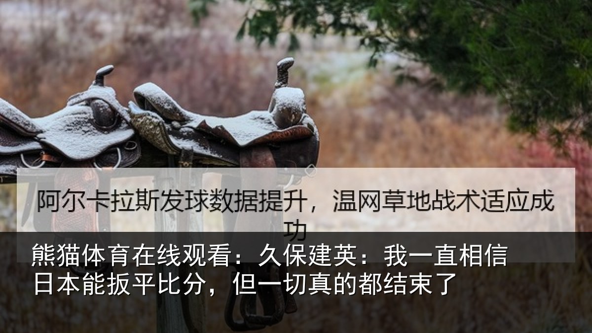 熊猫体育在线观看：久保建英：我一直相信日本能扳平比分，但一切真的都结束了