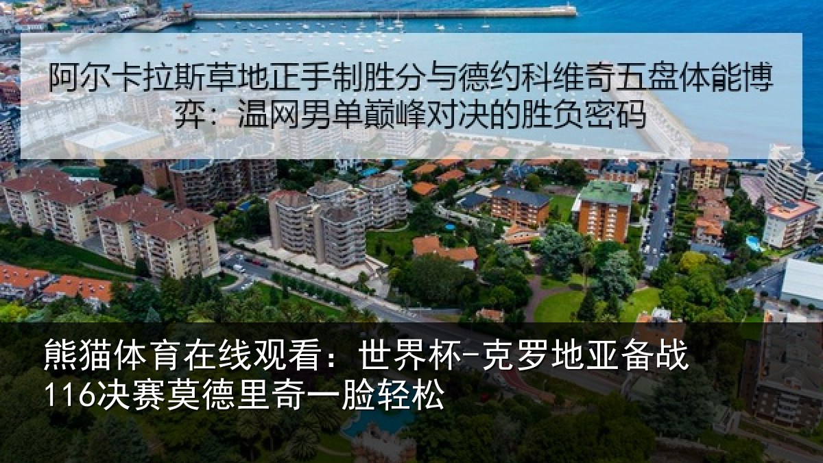 熊猫体育在线观看：世界杯-克罗地亚备战决相关情况松