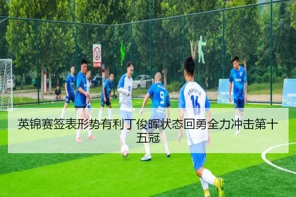 ying-jin-sai-qian-biao-xing-shi-you-li-ding-jun-hui-zhuang-tai-hui-yong-quan-li-chong-ji-di-shi-wu-guan-2-821.jpg