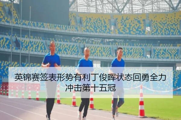 ying-jin-sai-qian-biao-xing-shi-you-li-ding-jun-hui-zhuang-tai-hui-yong-quan-li-chong-ji-di-shi-wu-guan-3-510.jpg