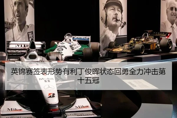 英锦赛签表形势有利丁俊晖状态回勇全力冲击第十五冠