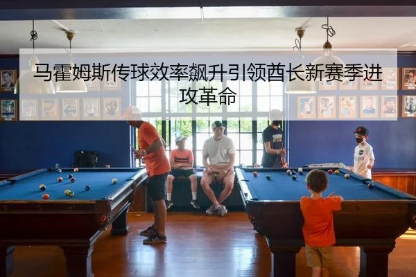 马霍姆斯传球效率飙升引领酋长新赛季进攻革命