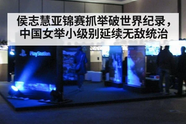 侯志慧亚锦赛抓举破世界纪录，中国女举小级别延续无敌统治
