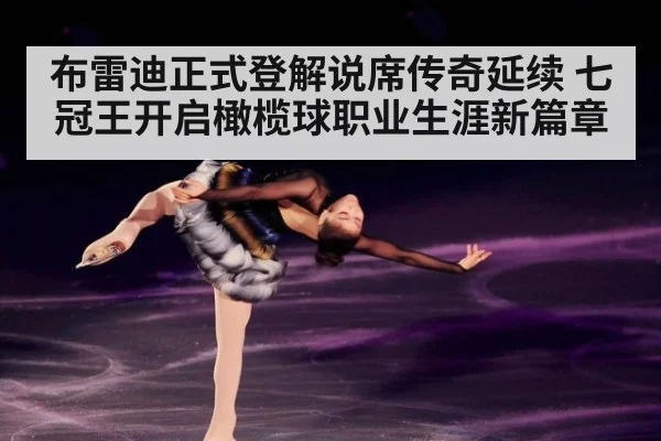 布雷迪正式登解说席传奇延续 七冠王开启橄榄球职业生涯新篇章