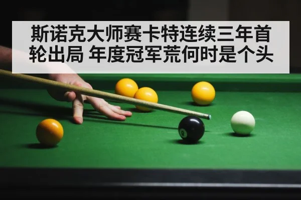 斯诺克大师赛卡特连续三年首轮出局 年度冠军荒何时是个头