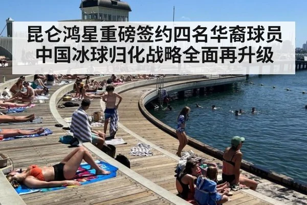 昆仑鸿星重磅签约四名华裔球员中国冰球归化战略全面再升级