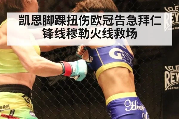 凯恩脚踝扭伤欧冠告急拜仁锋线穆勒火线救场