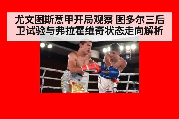 尤文图斯意甲开局观察 图多尔三后卫试验与弗拉霍维奇状态走向解析