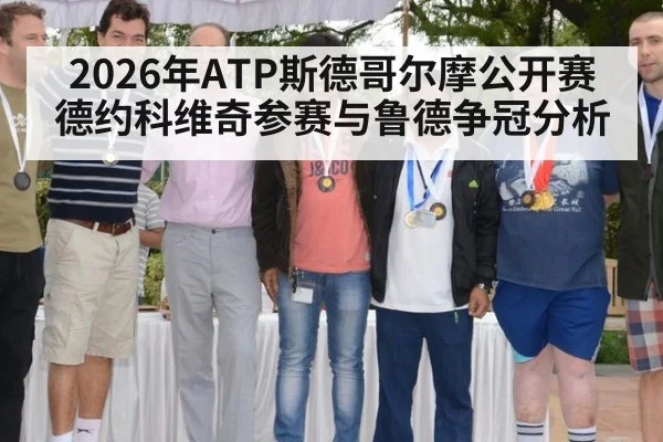 2026年ATP斯德哥尔摩公开赛 德约科维奇参赛与鲁德争冠分析