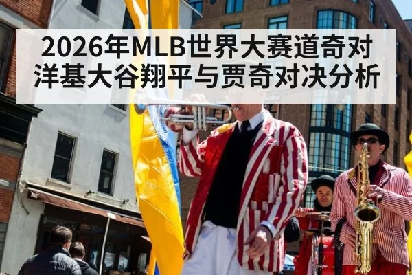 2026年MLB世界大赛道奇对洋基大谷翔平与贾奇对决分析